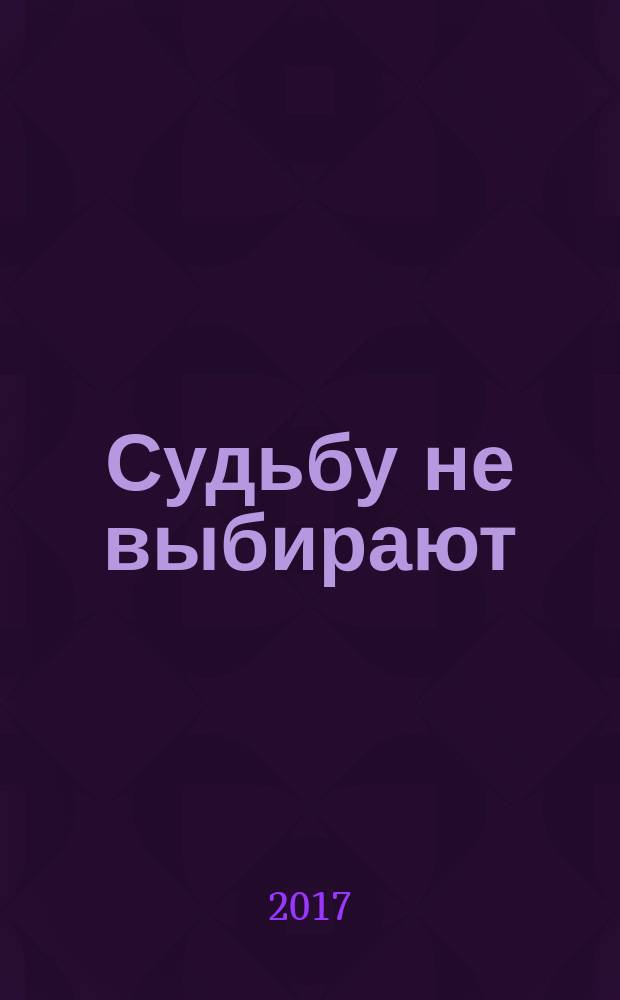Судьбу не выбирают : роман-эпопея. Кн. 2 : Испытания