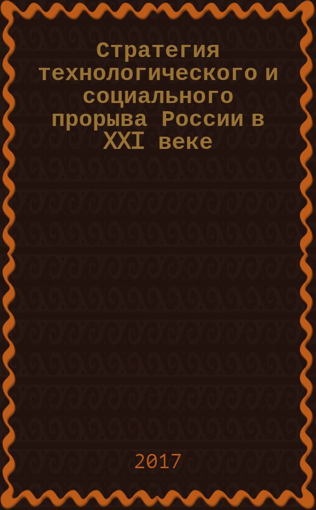 Стратегия технологического и социального прорыва России в XXI веке