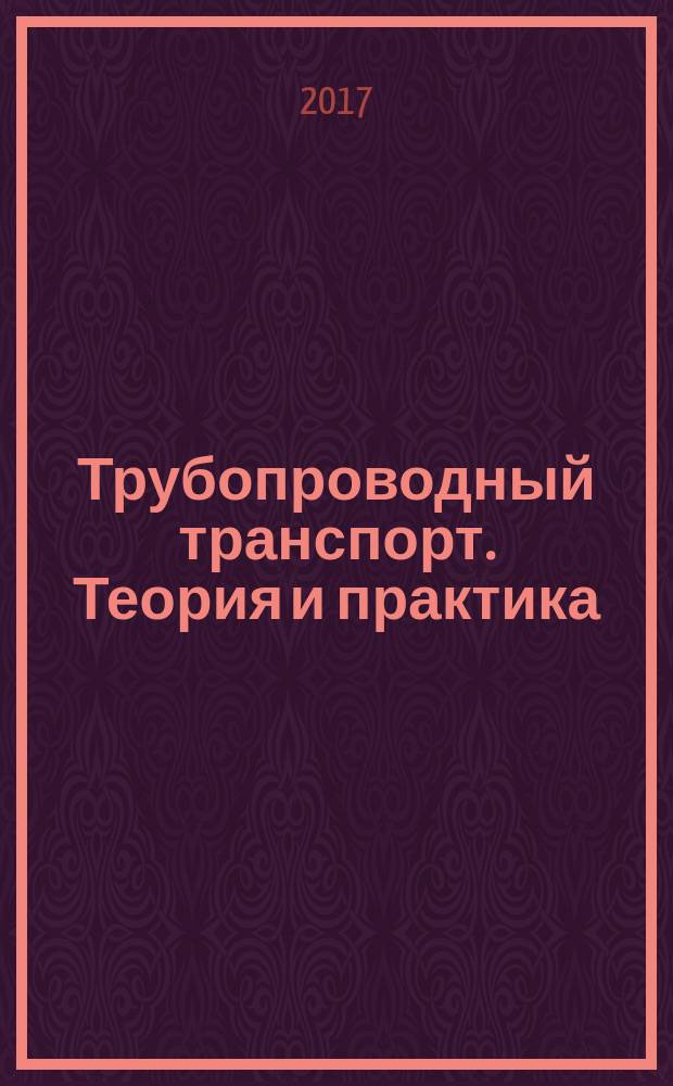 Трубопроводный транспорт. Теория и практика : журнал о передовых разработках в сфере трубопроводного транспорта. 2017, № 1 (59)