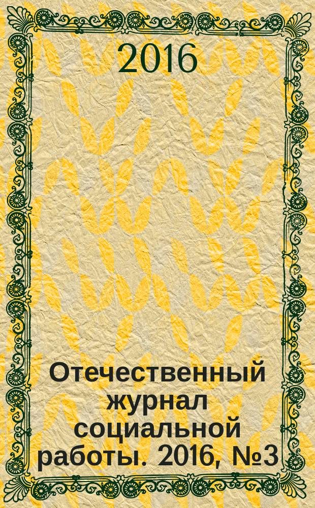 Отечественный журнал социальной работы. 2016, № 3 (66)