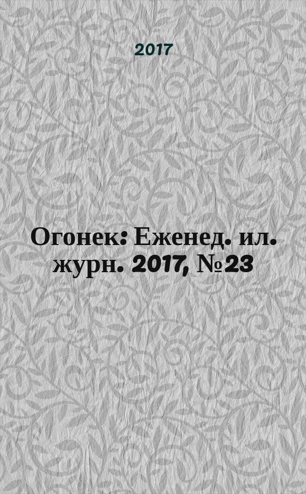 Огонек : Еженед. ил. журн. 2017, № 23 (5469)
