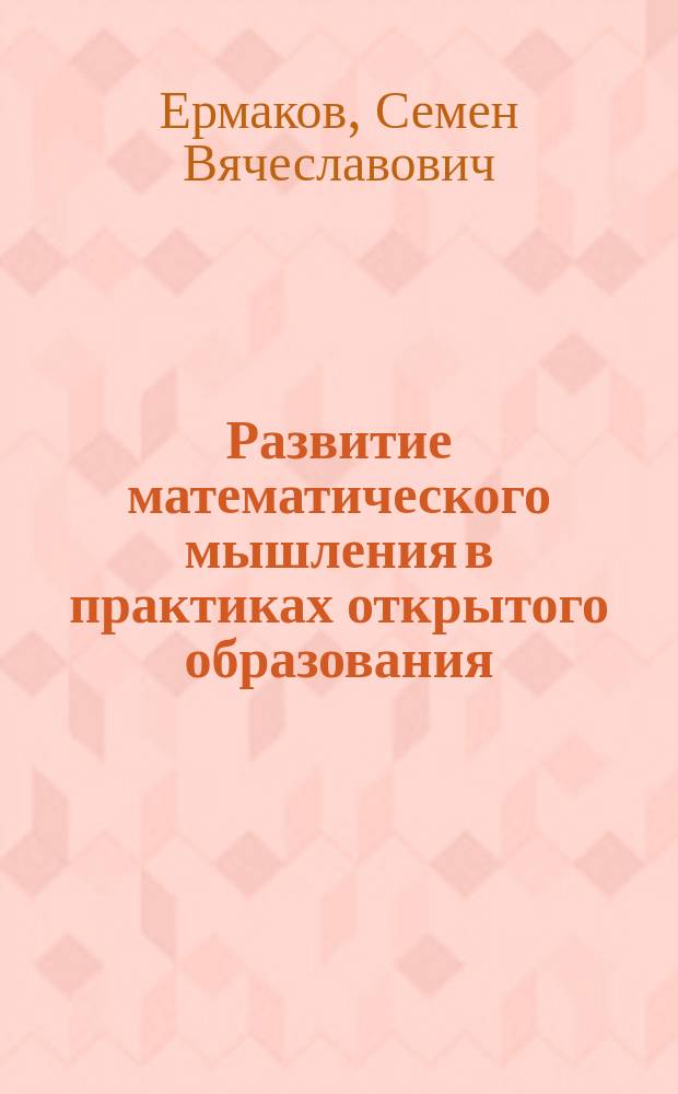 Развитие математического мышления в практиках открытого образования