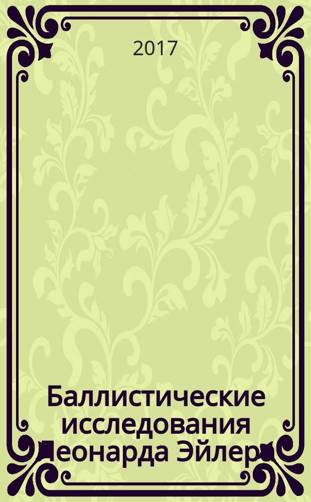 Баллистические исследования Леонарда Эйлера