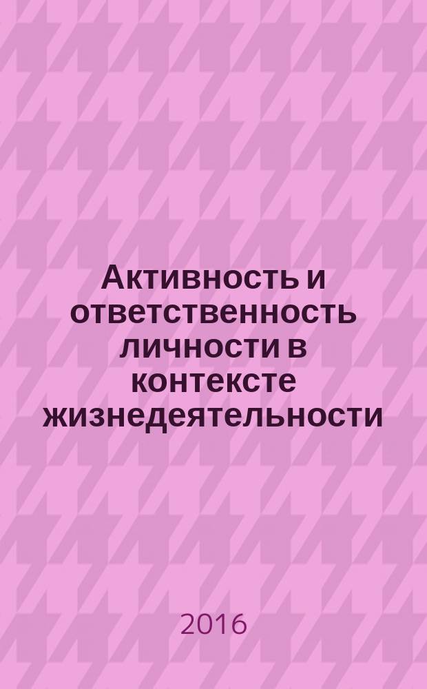Активность и ответственность личности в контексте жизнедеятельности : материалы II Всероссийской научно-практической конференции с международным участием, посвященной 300-летию г. Омска (Омск, 6– 7 октября 2016 г.)