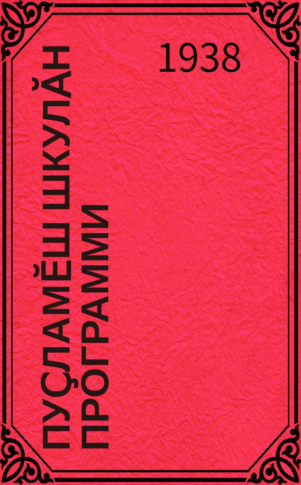 Пуҫламӗш шкулӑн программи : Чӑваш чӗлхи = Программа для начальной школы по чувашскому языку