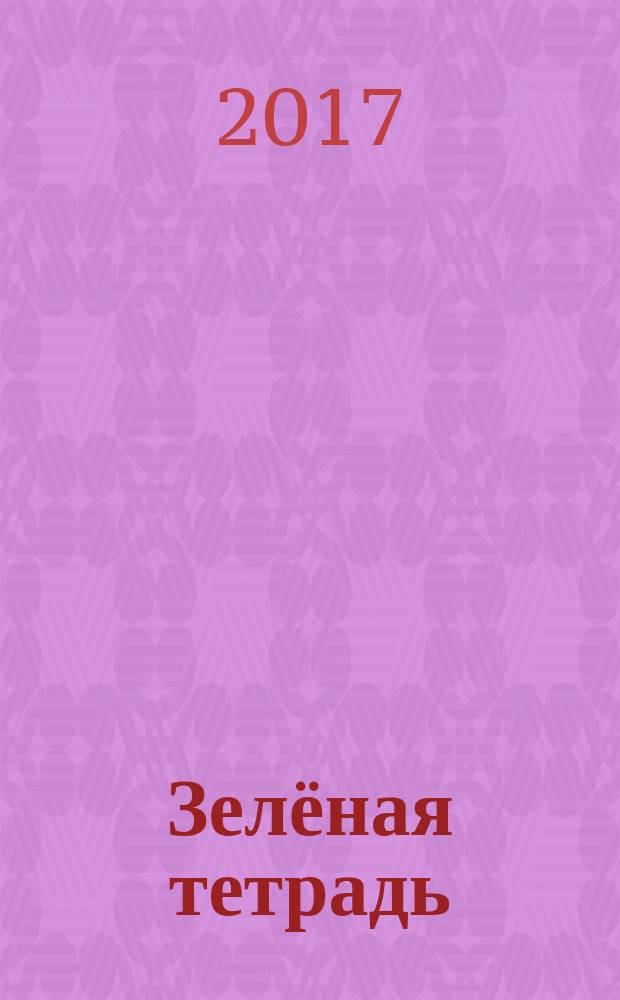 Зелёная тетрадь : стихи