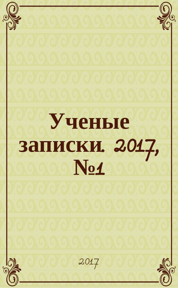 Ученые записки. 2017, № 1 (11) : Региональные особенности культуры в евразийском пространстве