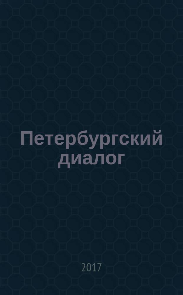 Петербургский диалог : [материалы российско-германских форумов, Deutschland, Россия