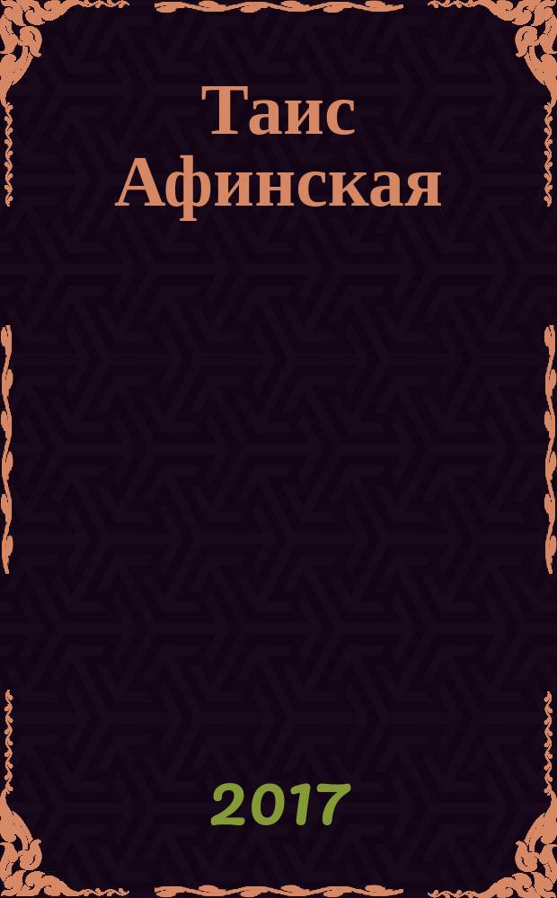 Таис Афинская : роман