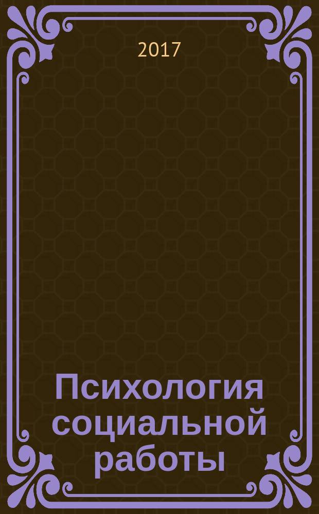 Психология социальной работы: содержание, методика, практика : учебное пособие