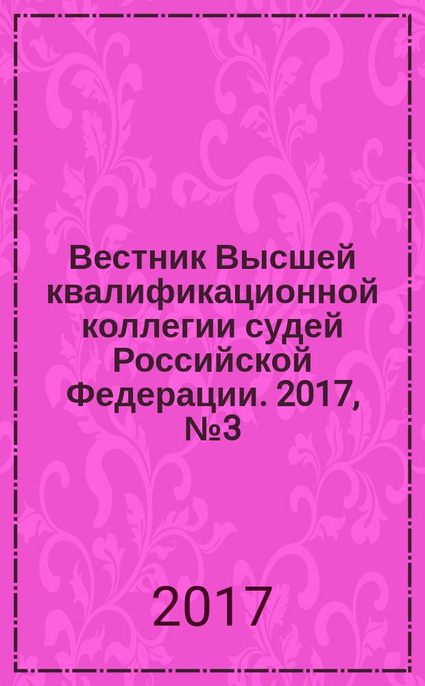 Вестник Высшей квалификационной коллегии судей Российской Федерации. 2017, № 3 (53)