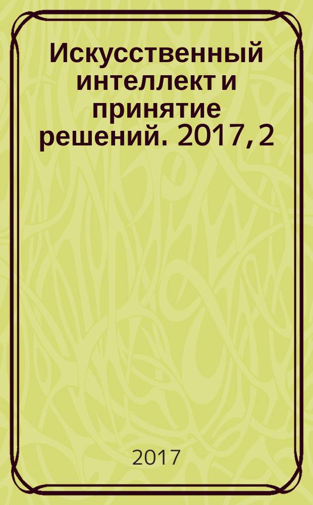 Искусственный интеллект и принятие решений. 2017, 2