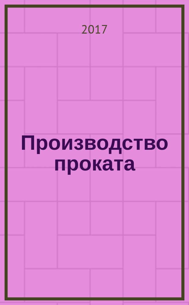 Производство проката : Ежемес. произв. и науч.-техн. журн. Орган Междунар. союза прокатчиков. 2017, № 6