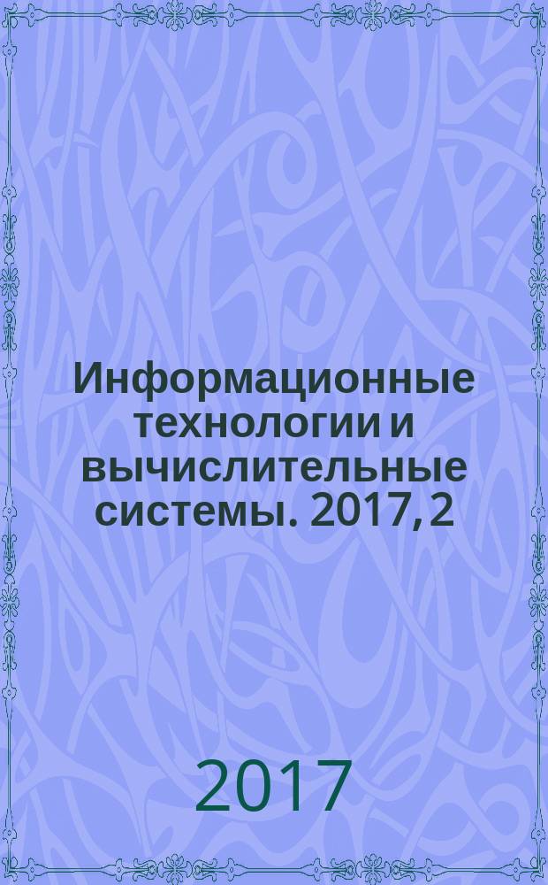 Информационные технологии и вычислительные системы. 2017, 2