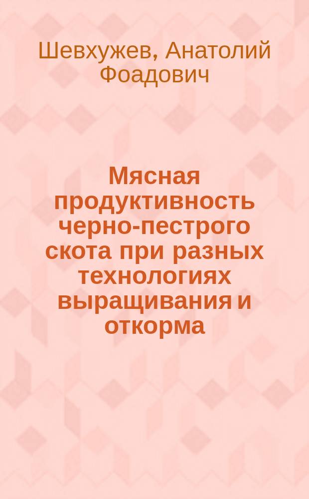 Мясная продуктивность черно-пестрого скота при разных технологиях выращивания и откорма : монография