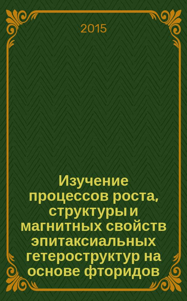 Изучение процессов роста, структуры и магнитных свойств эпитаксиальных гетероструктур на основе фторидов (CaF2; MnF2) и металлов (Co; Ni) : автореферат диссертации на соискание ученой степени кандидата физико-математических наук : специальность 01.04.07 <Физика конденсированного состояния>