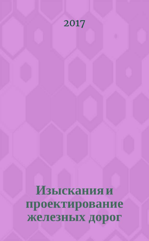 Изыскания и проектирование железных дорог : практикум