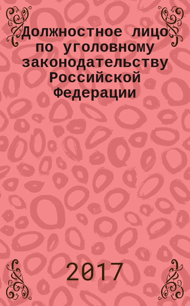 Должностное лицо по уголовному законодательству Российской Федерации: понятие, виды, признаки : лекция