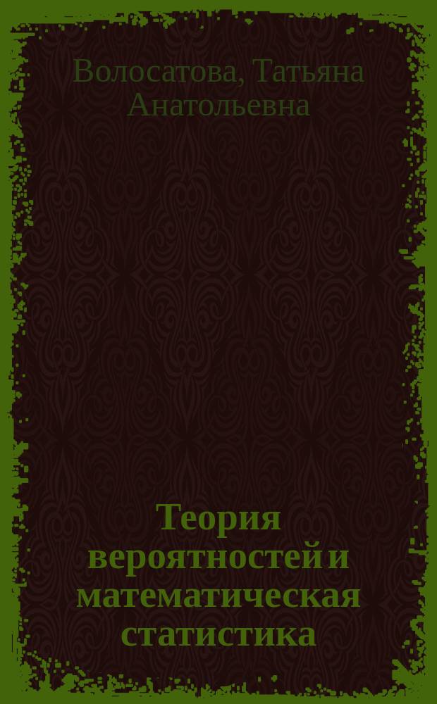 Теория вероятностей и математическая статистика : практикум по математике