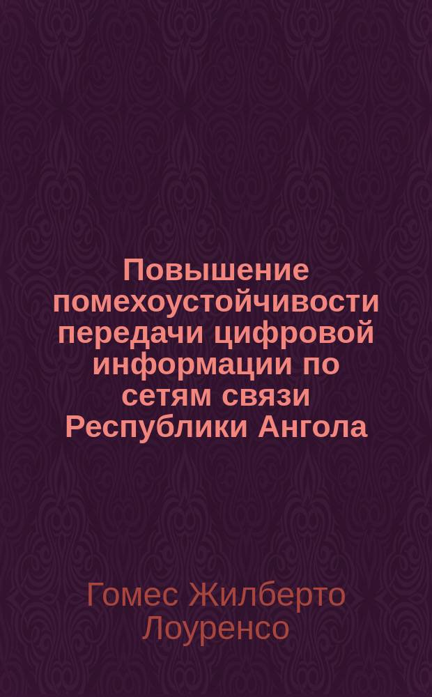 Повышение помехоустойчивости передачи цифровой информации по сетям связи Республики Ангола : автореферат диссертации на соискание ученой степени кандидата технических наук : специальность 05.12.13 <Системы, сети и устройства телекоммуникаций>