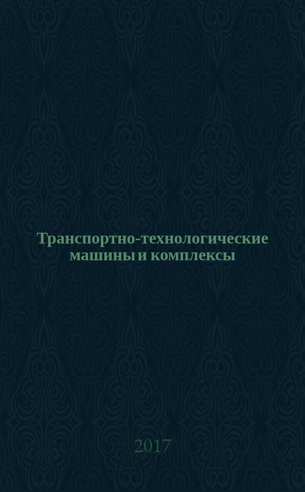 Транспортно-технологические машины и комплексы : учебное пособие