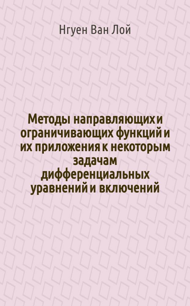 Методы направляющих и ограничивающих функций и их приложения к некоторым задачам дифференциальных уравнений и включений : автореферат диссертации на соискание ученой степени доктора физико-математических наук : специальность 01.01.02 <Дифференциальные уравнения, динамические системы и оптимальное управление>