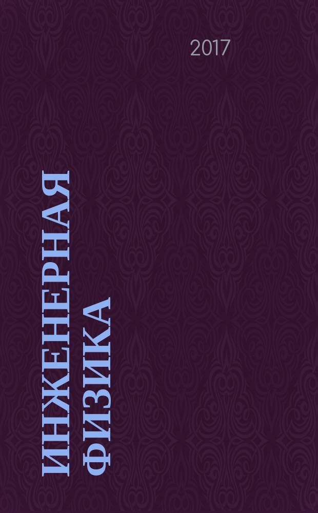 Инженерная физика : Науч.-техн. журн. 2017, № 2