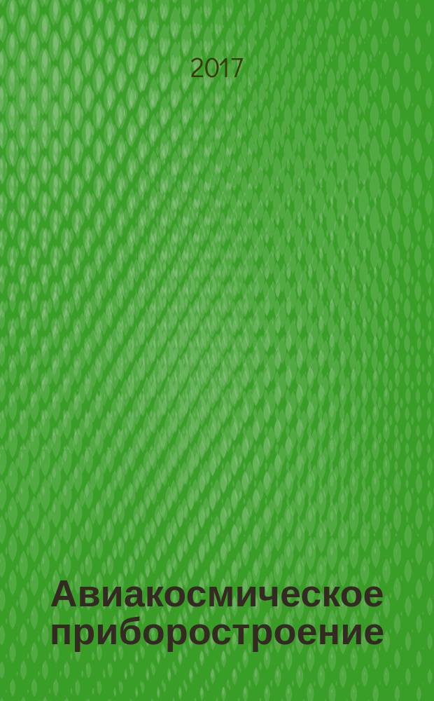 Авиакосмическое приборостроение : Ежемес. науч.-техн. и произв. журн. 2017, № 3