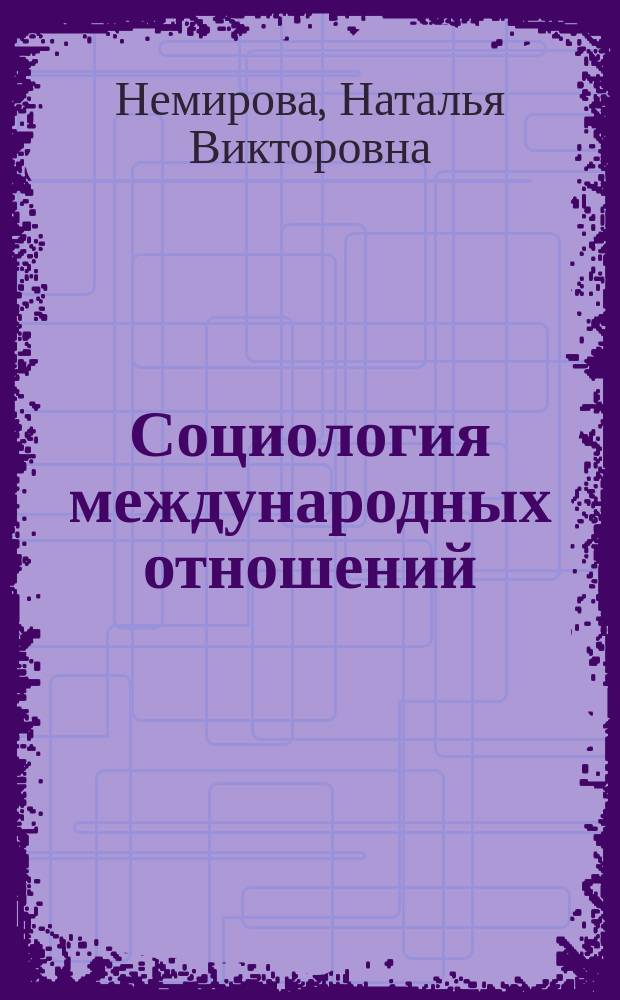 Социология международных отношений : учебное пособие : для студентов, магистрантов и аспирантов по направлению "Международные отношения"