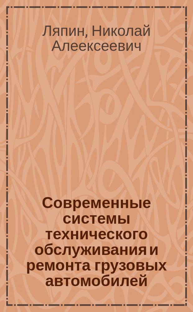 Современные системы технического обслуживания и ремонта грузовых автомобилей : монография