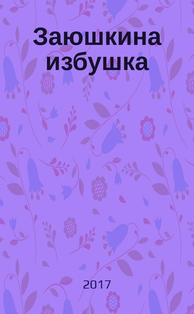 Заюшкина избушка : русская народная сказка в обработке А. Н. Афанасьева : для чтения взрослыми детям