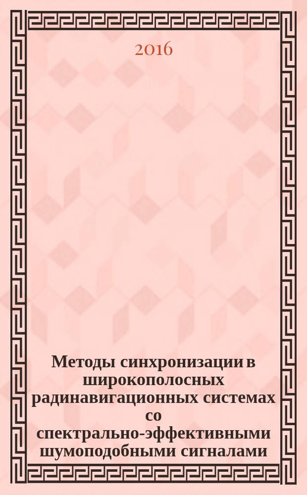 Методы синхронизации в широкополосных радинавигационных системах со спектрально-эффективными шумоподобными сигналами : автореферат дис. на соиск. уч. степ. кандидата технических наук : специальность 05.12.14 <Радиолокация и радионавигация>