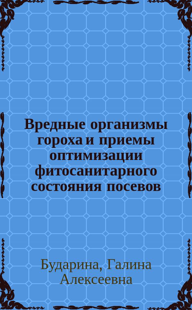 Вредные организмы гороха и приемы оптимизации фитосанитарного состояния посевов