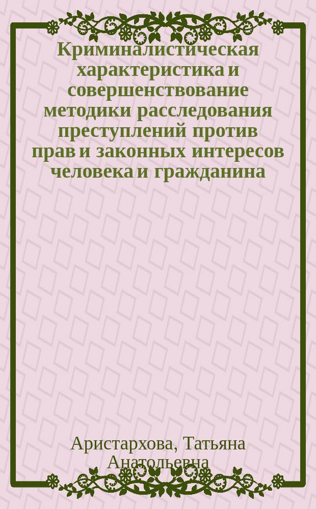Криминалистическая характеристика и совершенствование методики расследования преступлений против прав и законных интересов человека и гражданина, совершаемых по экстремистским мотивам : автореферат диссертации на соискание ученой степени кандидата юридических наук : специальность 12.00.12 <Криминалистика; судебно-экспертная деятельность; оперативно-розыскная деятельность>