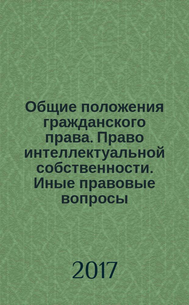 Общие положения гражданского права. Право интеллектуальной собственности. Иные правовые вопросы. XXI век : сборник научных статей