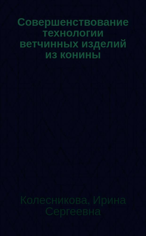 Совершенствование технологии ветчинных изделий из конины : автореферат дис. на соиск. уч. степ. кандидата технических наук : специальность 05.18.04 <Технология мясных, молочных, рыбных продуктов и холодильных производств>