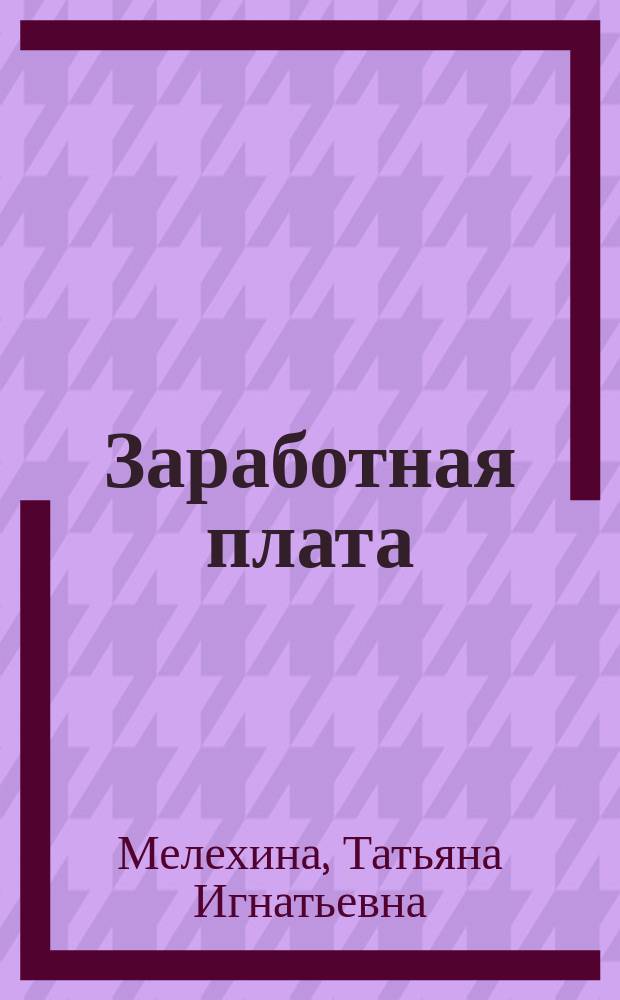 Заработная плата: особенности бухгалтерского и налогового учета в аптечных организациях : учебное пособие : для студентов