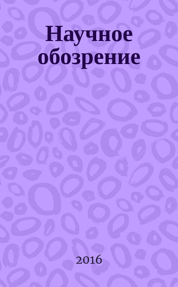Научное обозрение: гуманитарные исследования : научный журнал. 2016, № 11