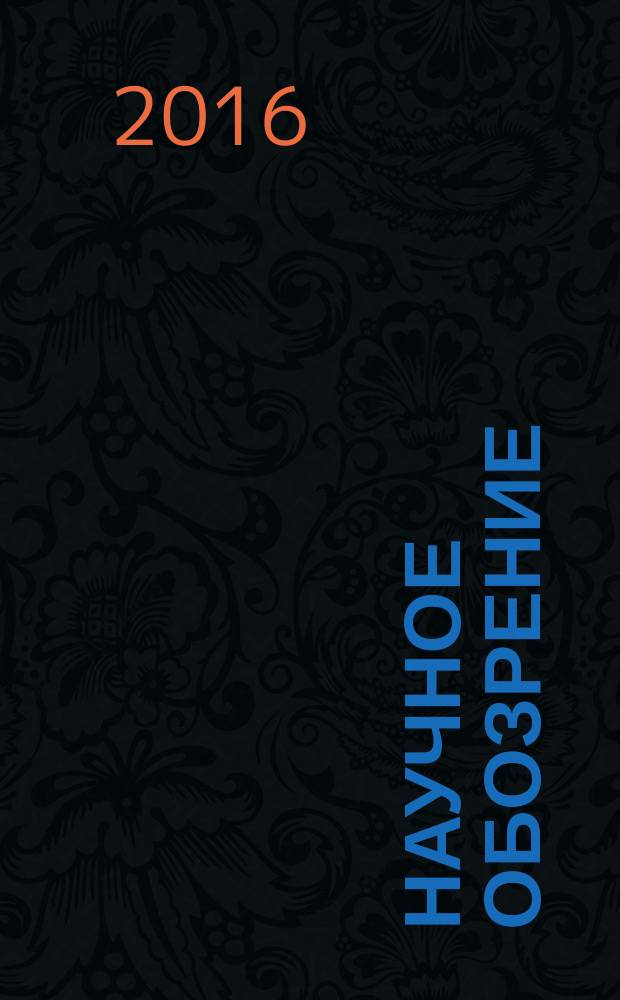 Научное обозрение: гуманитарные исследования : научный журнал. 2016, № 12