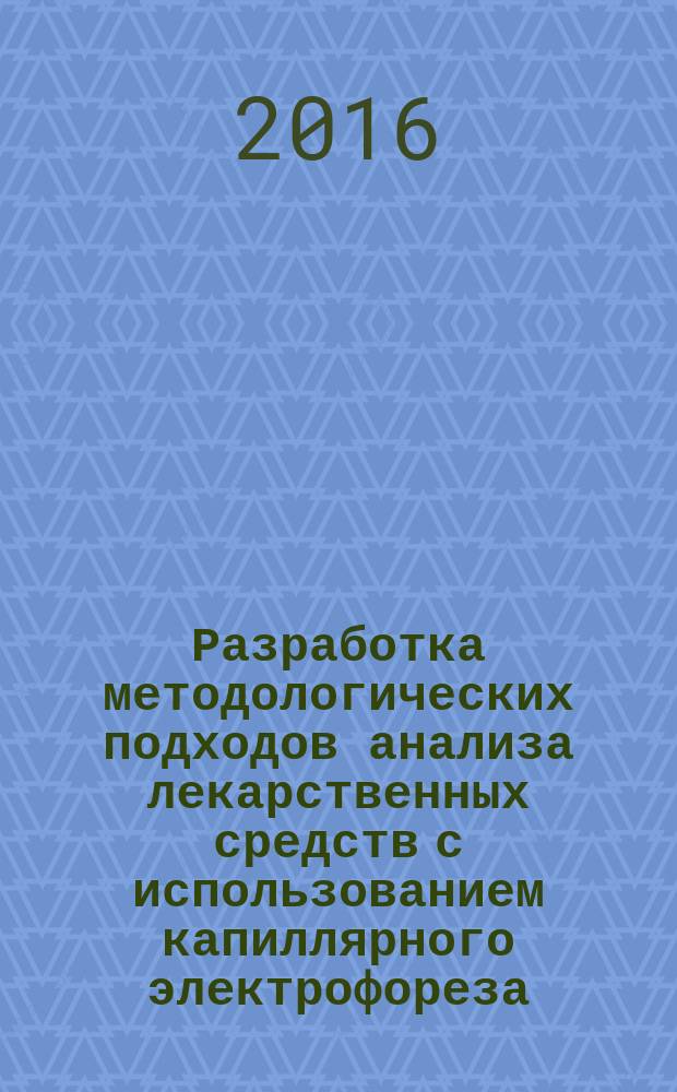 Разработка методологических подходов анализа лекарственных средств с использованием капиллярного электрофореза : автореферат дис. на соиск. уч. степ. доктора фармацевтических наук : специальность 14.04.02 <Фармацевтическая химия и фармакогнозия>