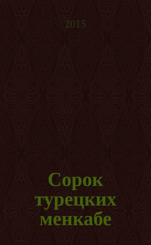 Сорок турецких менкабе