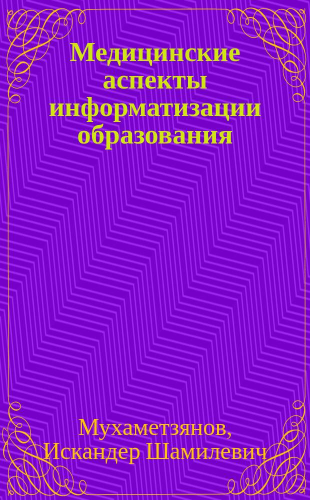 Медицинские аспекты информатизации образования