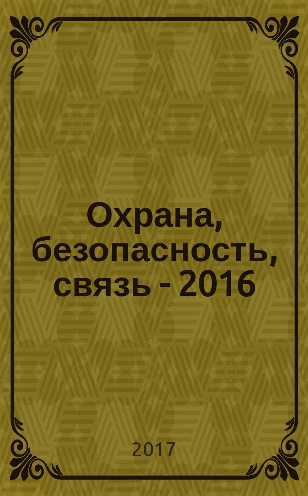Охрана, безопасность, связь - 2016 : материалы международной научно-практической конференции, [24 ноября 2016 года. Ч. 1