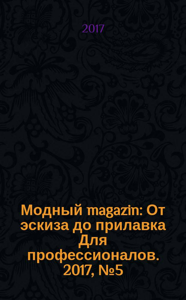 Модный magazin : От эскиза до прилавка Для профессионалов. 2017, № 5 (154)