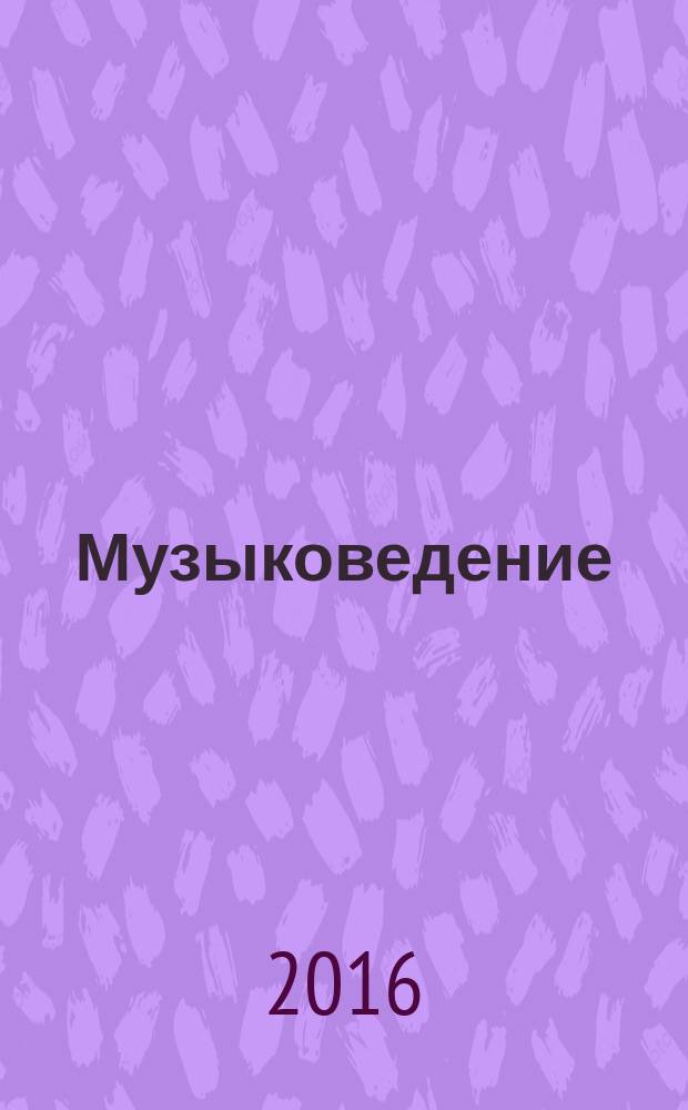 Музыковедение : приложение к журналу "Музыка и время". 2016, № 12 (с указ.)