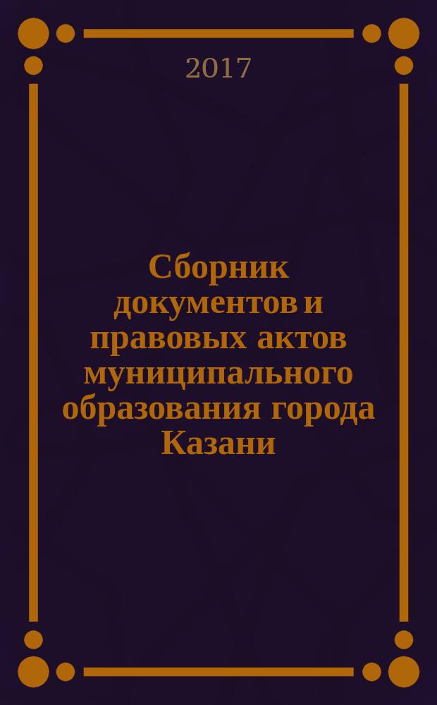 Сборник документов и правовых актов муниципального образования города Казани : официальное издание. 2017, спец. вып. (1 июня)