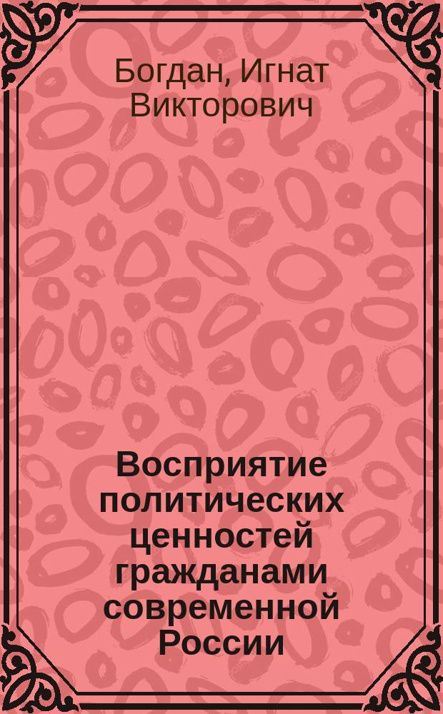Восприятие политических ценностей гражданами современной России (политико-психологический анализ) : автореферат диссертации на соискание ученой степени кандидата политических наук : специальность 19.00.12 <Политическая психология>