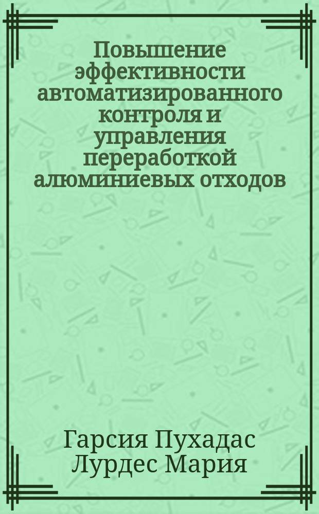 Повышение эффективности автоматизированного контроля и управления переработкой алюминиевых отходов : автореферат дис. на соиск. уч. степ. кандидата технических наук : специальность 05.13.06 <Автоматизация и управление технологическими процессами и производствами>