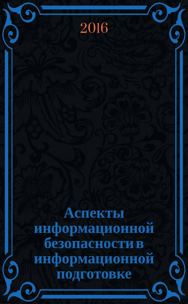 Аспекты информационной безопасности в информационной подготовке : монография