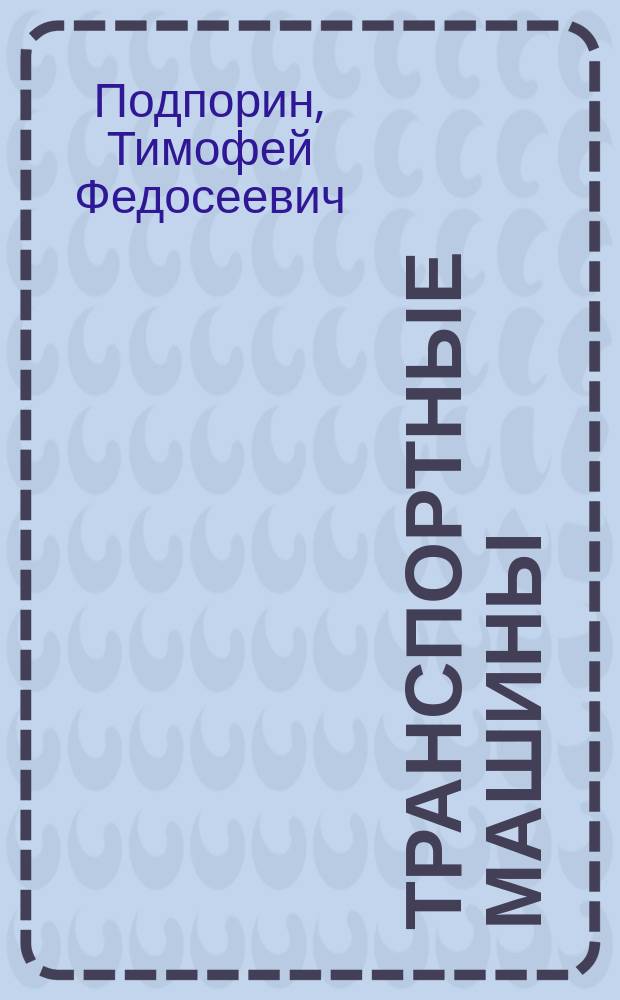 Транспортные машины : моделирование переходных режимов ленточных конвейеров : учебное пособие